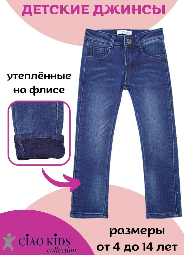 Джинсы Ciao Kids collection #1