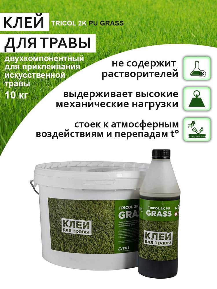 Клей двухкомпонентный полиуретановый для искусственной травы TRICOL 2К PU GRASS (Компоненты А,В)  #1