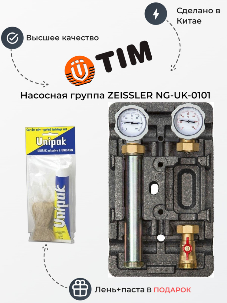 Насосная группа с трехходовым смесительным клапаном ZEISSLER NG-UK-0101, без насоса  #1