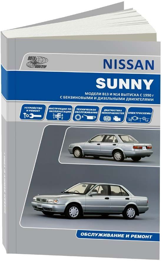 Книга Nissan Sunny, Pulsar, NX-Coupe, 100NX, Sentra B13 и N14 с 1990 бензин, дизель. Руководство по ремонту #1