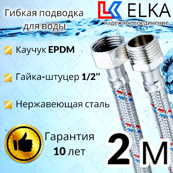 Гибкая подводка для воды 200 см  г/ш 1/2" "ELKA" (S) Сталь / 2 м #1