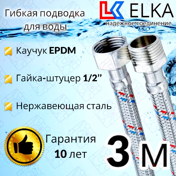 Гибкая подводка для воды 300 см г/ш 1/2" "ELKA" (S) Сталь / 3 м #1