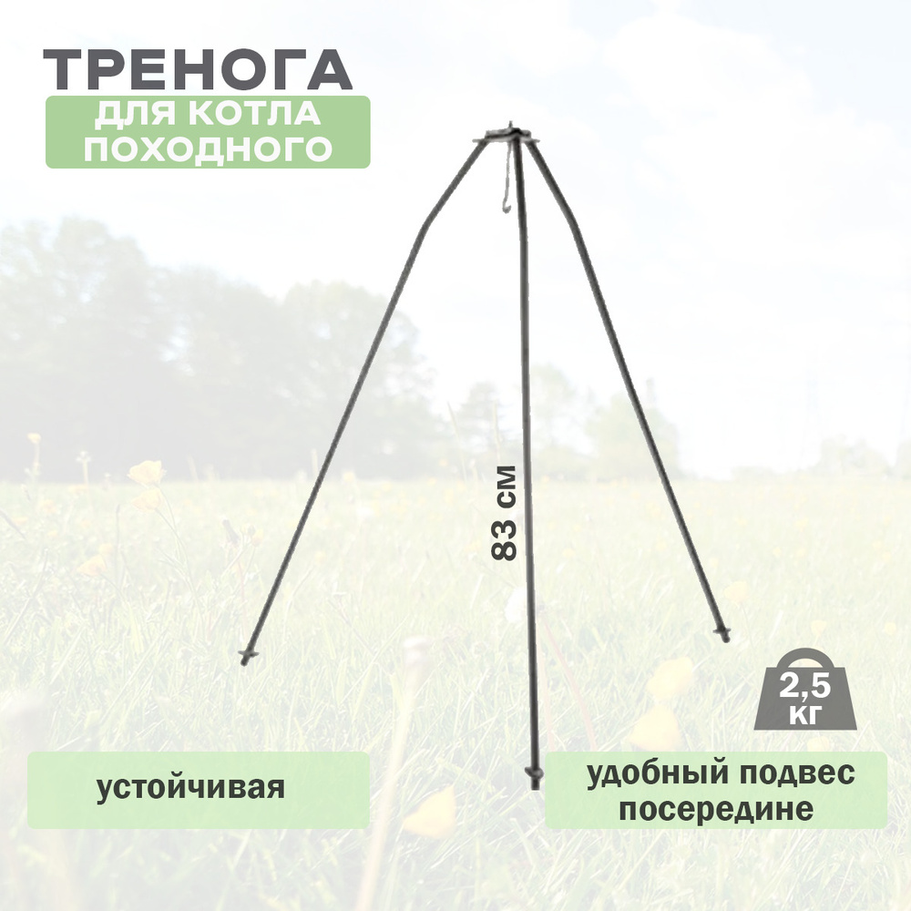 Тренога для котла походного высота 83см КУКМАРА #1