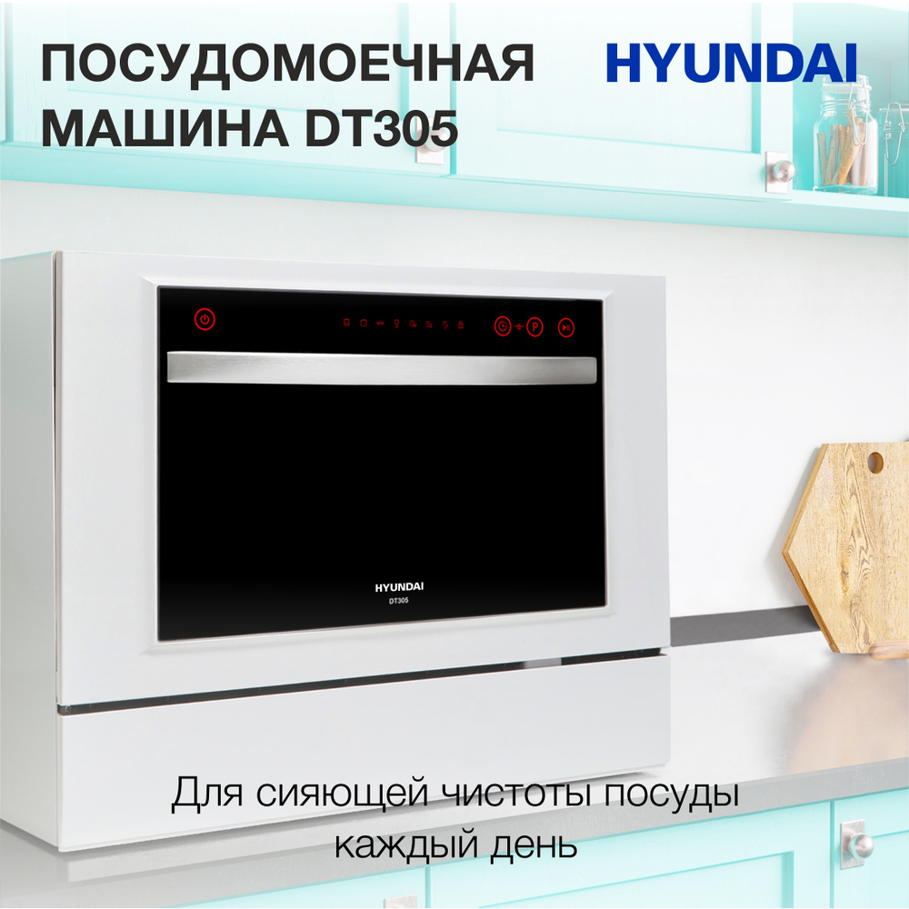Посудомоечная машина Hyundai DT305 белый (компактная) #1