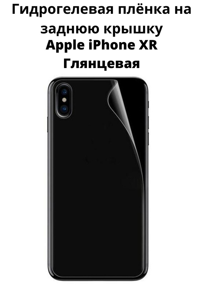 Гидрогелевая защитная пленка на заднюю крышку на Apple iPhone XR / Бронепленка противоударная плёнка #1