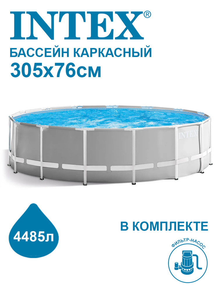 Бассейн каркасный Intex Prism Frame 305x76см + фильтр-насос 1250 л/ч 26702  #1