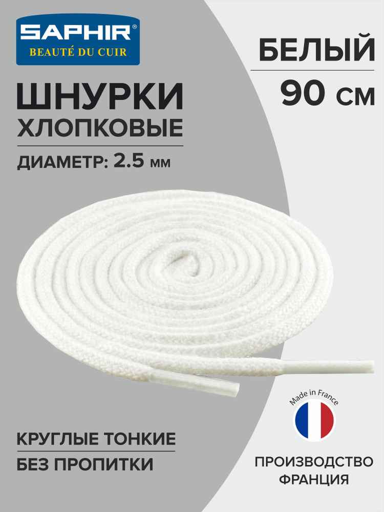 Шнурки для обуви, шнурки 90см., круглые, тонкие, SAPHIR - 21 (белый), Франция  #1