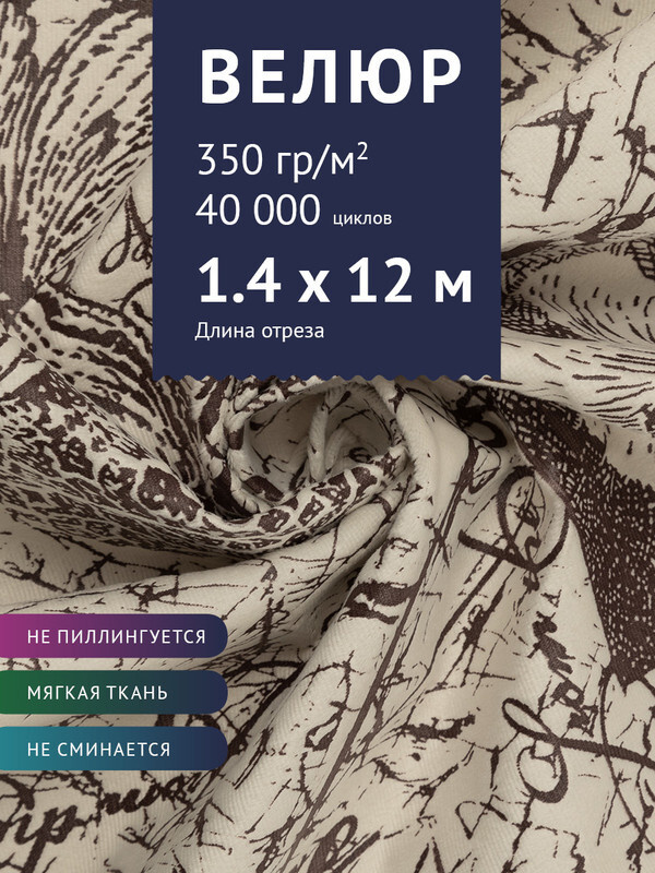 Ткань мебельная Велюр, модель Рояль, Принт на молочном фоне (25-1), отрез - 12 м (ткань для шитья, для #1