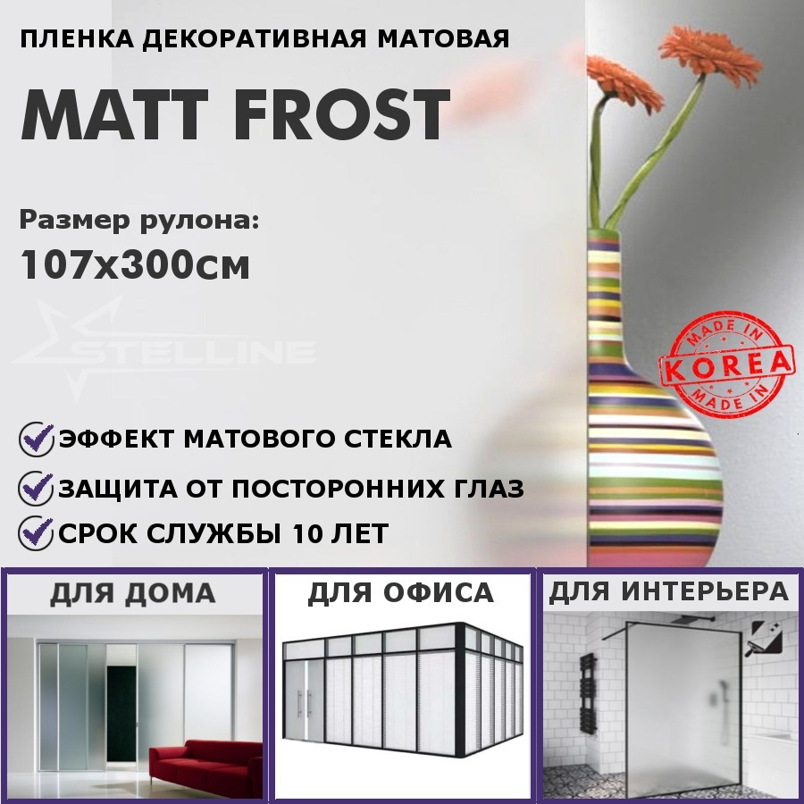 Пленка для окон декоративная матовая STELLINE Matt Frost, рулон 107x300см (самоклеящаяся, солнцезащитная #1