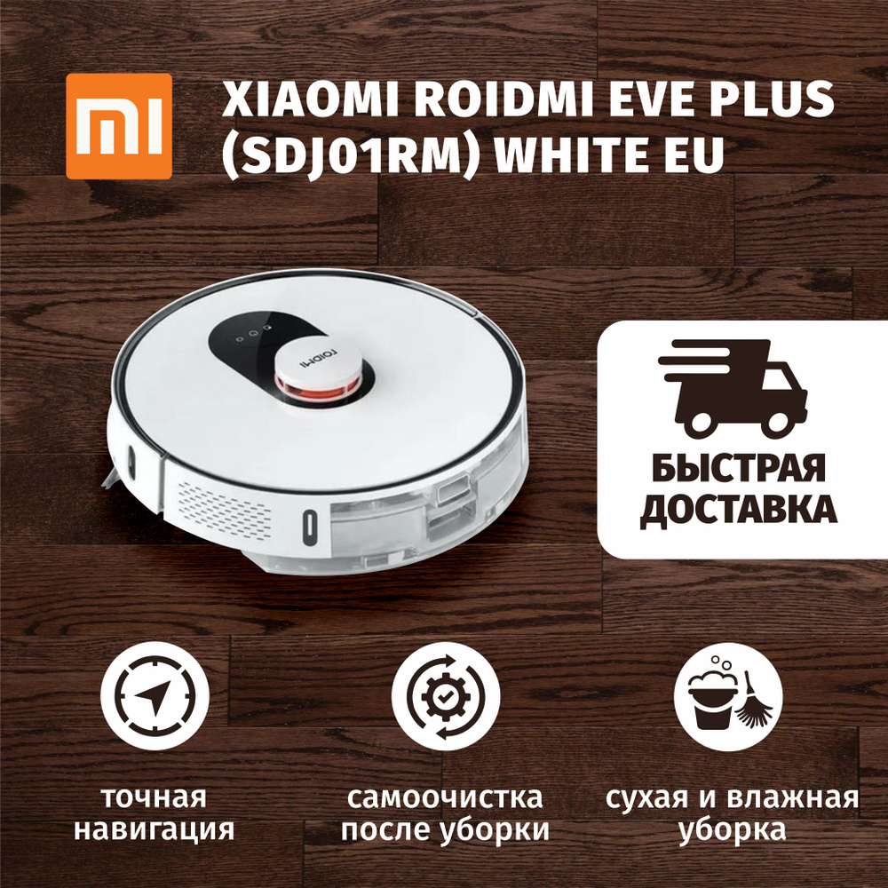 Робот-пылесос, полотер Xiaomi Roidmi EVE Plus (SDJ01RM) White EU #1