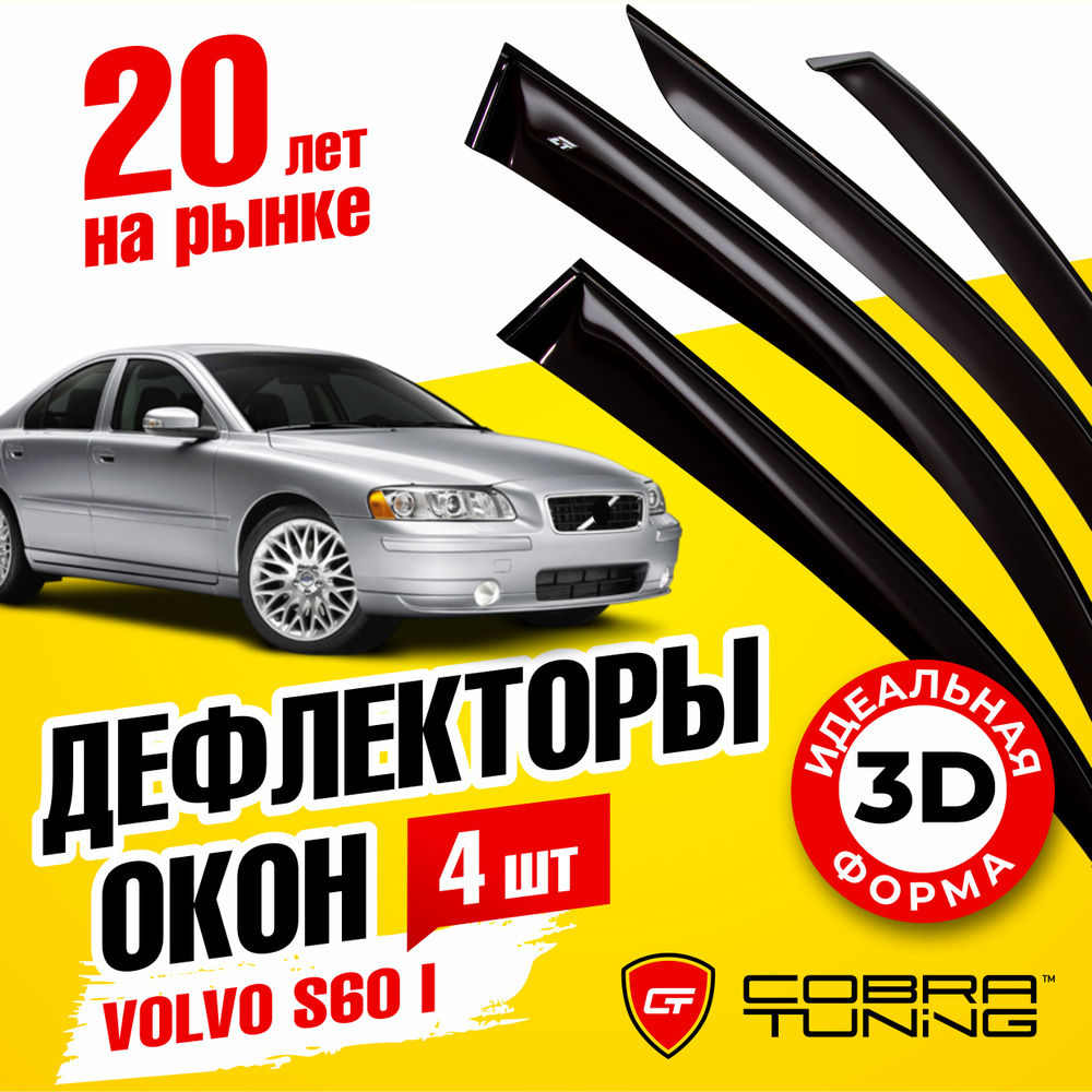 Дефлекторы боковых окон для Volvo S60 1 (Вольво Эс60 1) седан 2000-2009, ветровики на двери автомобиля, #1