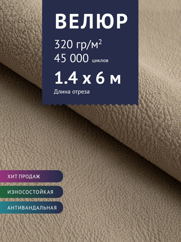 Ткань мебельная Велюр, модель Нефрит, цвет: Капучино, отрез - 6 м (Ткань для шитья, для мебели)  #1