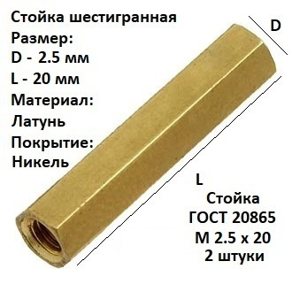 Стойка шестигранная, установочная М2,5х20-32.ЛС59-1.11 ГОСТ 20865-81  #1