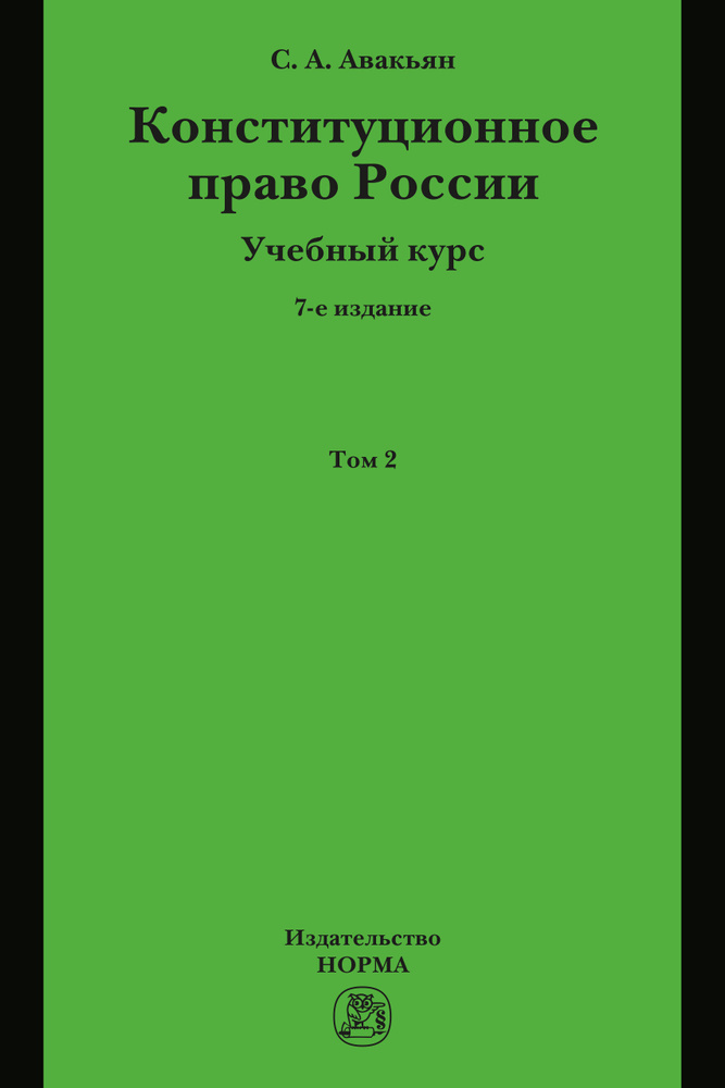 Конституционное право России. Учебный курс . в 2 томах.. Учебное пособие. Студентам ВУЗов | Авакьян Сурен #1