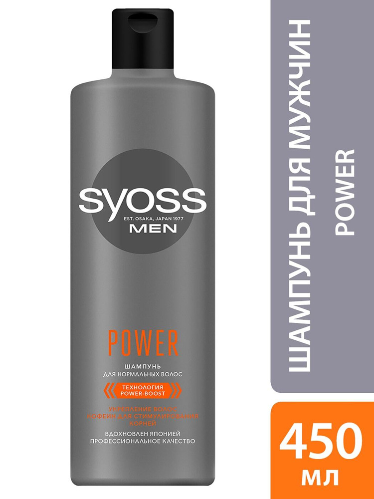Шампунь для волос Syoss Men Power Укрепление волос 450мл 3 шт #1