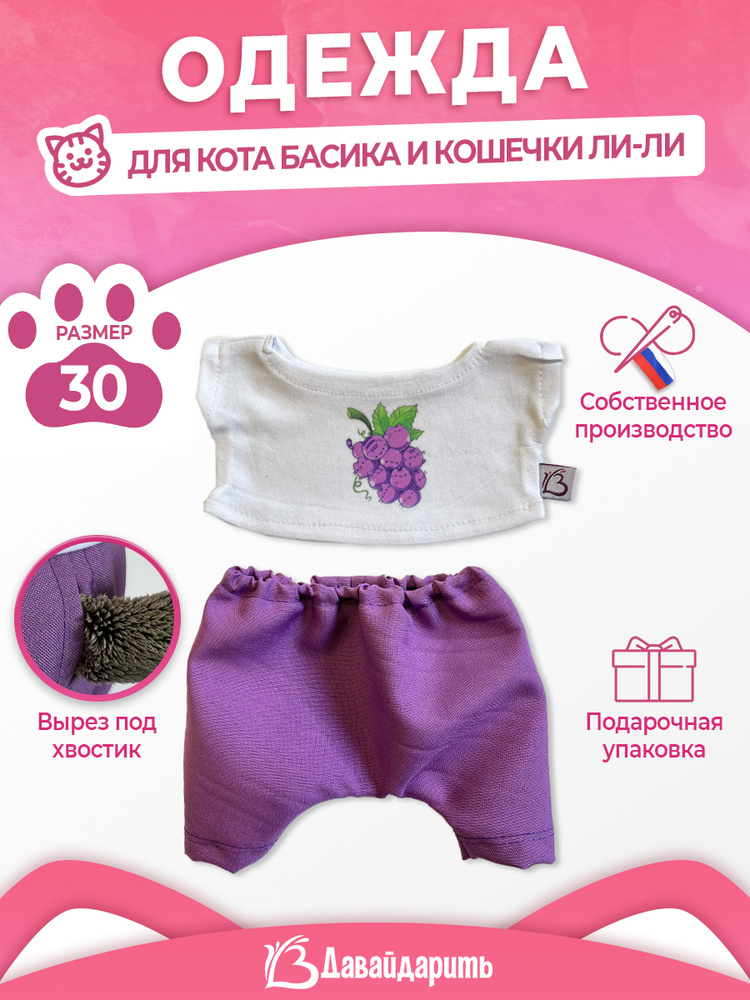 Костюм для кота Басика и кошечки Ли-Ли. Фиолетовые брючки и футболочка: КотоВиноград. ДавайДарить! (ОДДД) #1