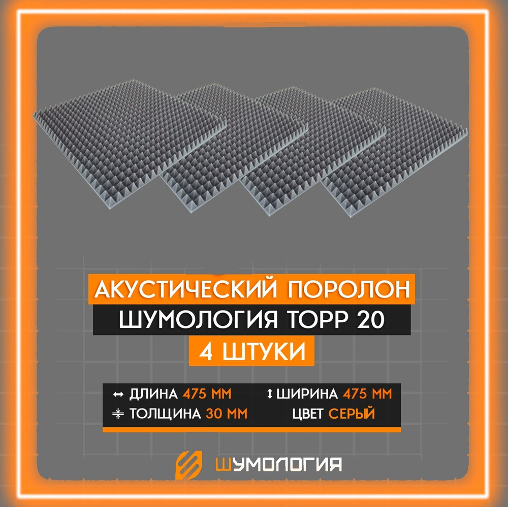 4 штуки акустических панелей Шумология Topp Серый 20мм 475 x 475 мм  #1