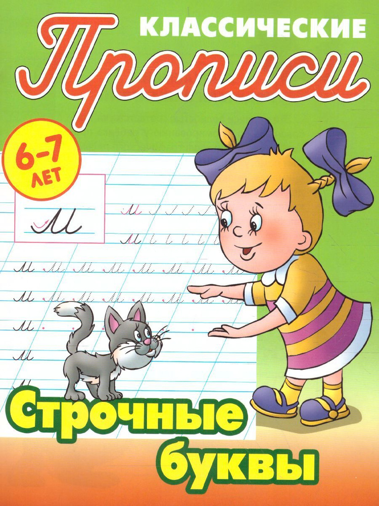 Строчные буквы. Классические прописи 6-7 лет | Петренко Станислав Викторович  #1