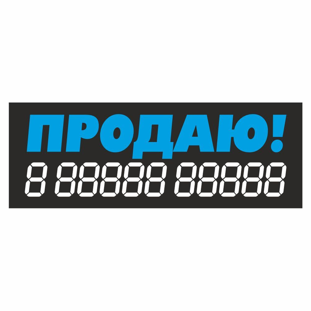 наклейка надпись о продаже авто "Продаю!", 340х120мм, голубая, Арт рэйсинг  #1