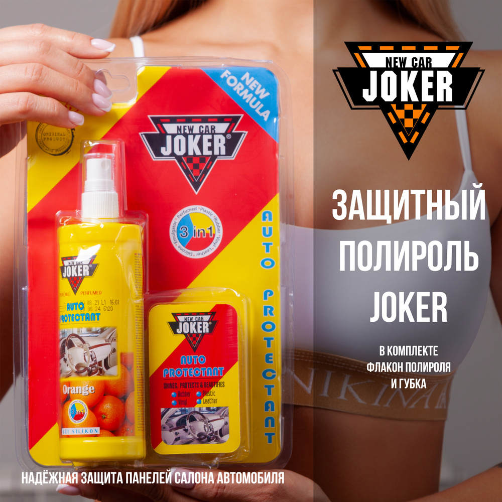 NEW CAR JOKER Полироль автомобильный, 250 мл, 1 шт. #1