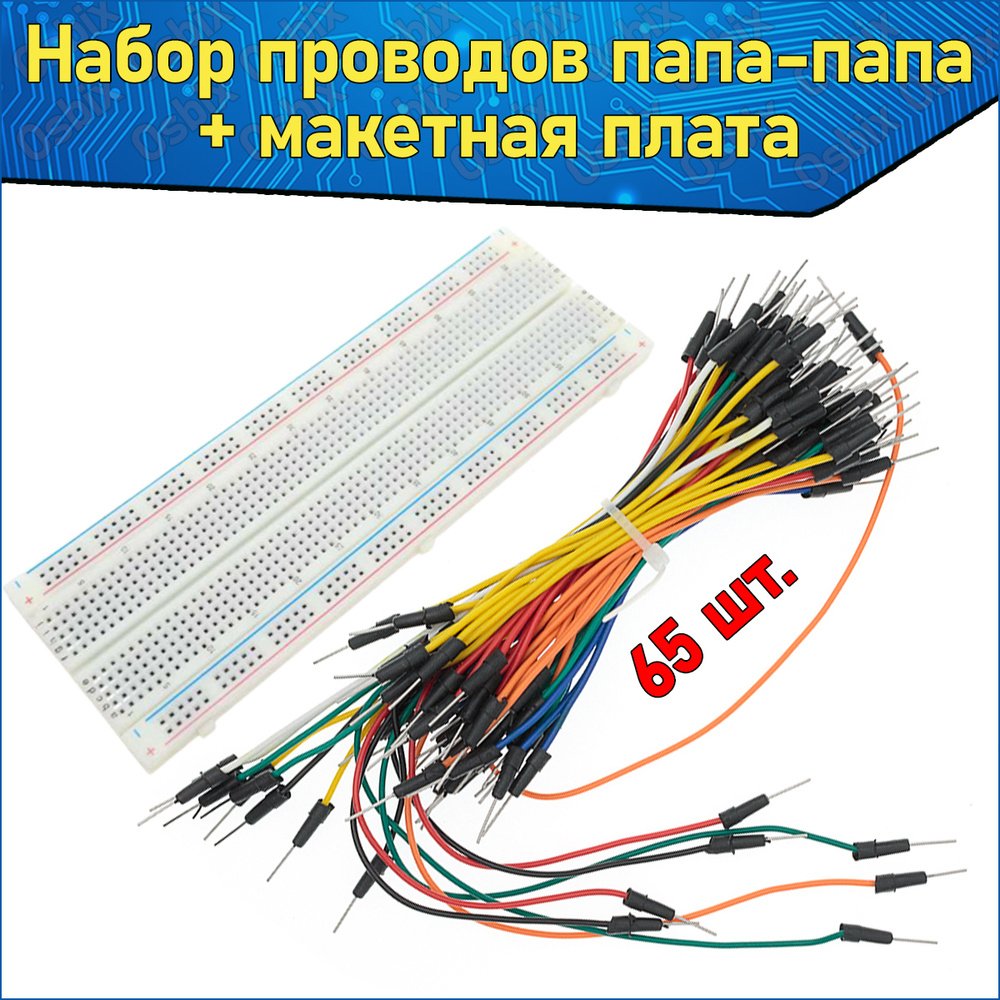 Набор соединительных проводов папа-папа 65 штук и беспаечная макетная ...