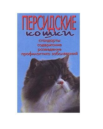 Персидские кошки. Стандарты. Содержание. Разведение. Профилактика заболеваний | Непомнящий Николай Николаевич #1