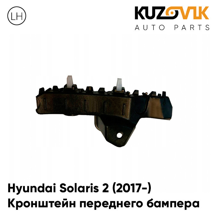 Кронштейн крепление переднего бампера левый Hyundai Solaris Хендай ...