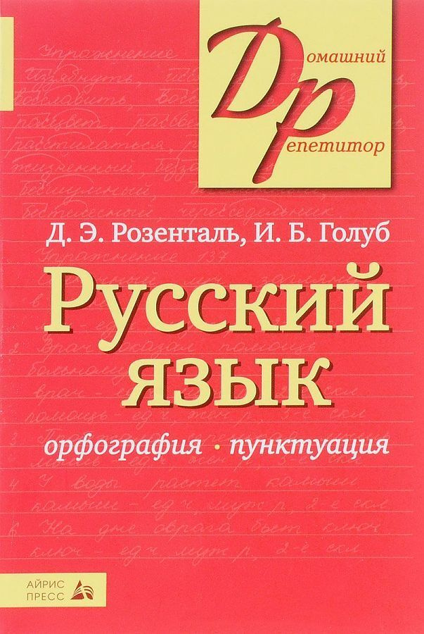 Русский язык. Орфография. Пунктуация. 24-е изд. Голуб Ирина Борисовна, Розенталь Дитмар Эльяшевич | Розенталь #1