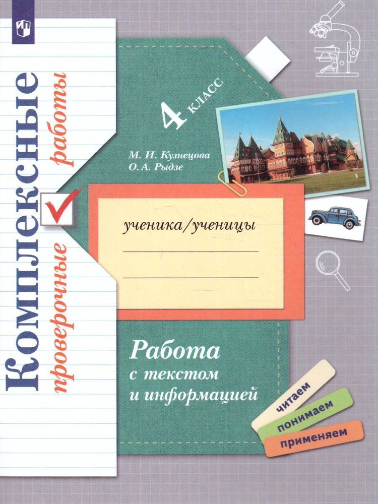 Работа с текстом и информацией 4 класс. Комплексные проверочные работы. УМК"Начальная школа XXI века" #1