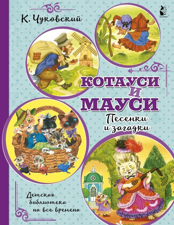 Котауси и Мауси. Песенки и загадки (сер. Детская библиотека на все времена) Малыш  #1