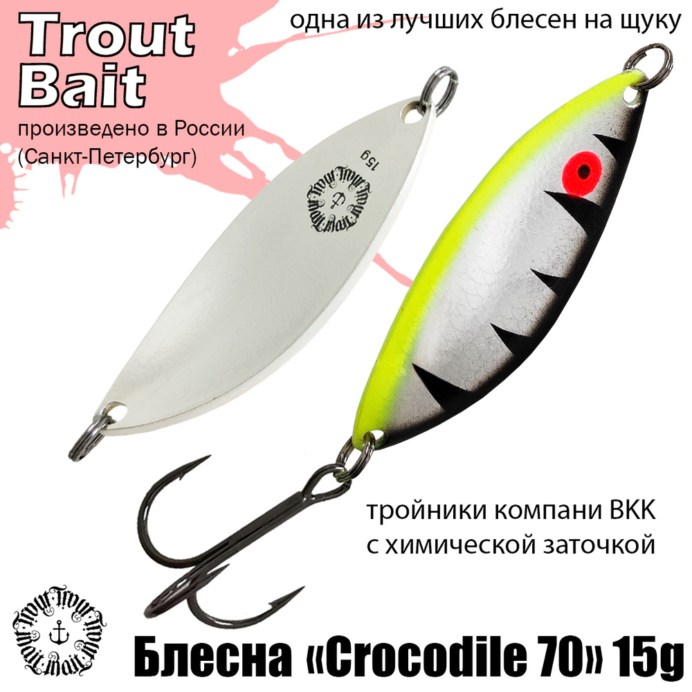 Блесна для рыбалки колеблющаяся , колебалка Crocodile 70 ( Советский Крокодил ) 15 g цвет 165 на щуку #1