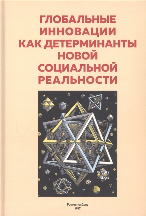 Глобальные инновации как детерминанты новой социальной реальности  #1