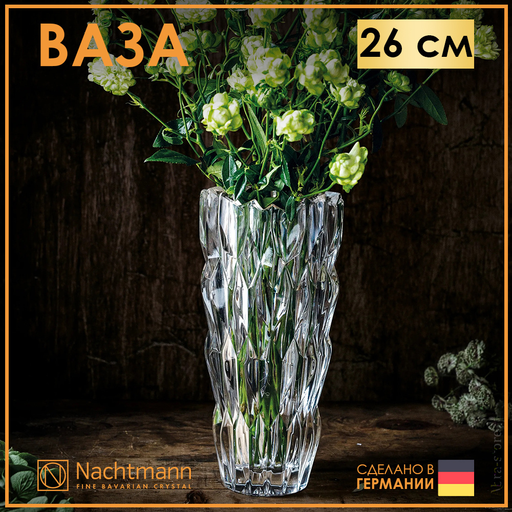 Хрустальная ваза для цветов 26 см Nachtmann Quartz прозрачная #1