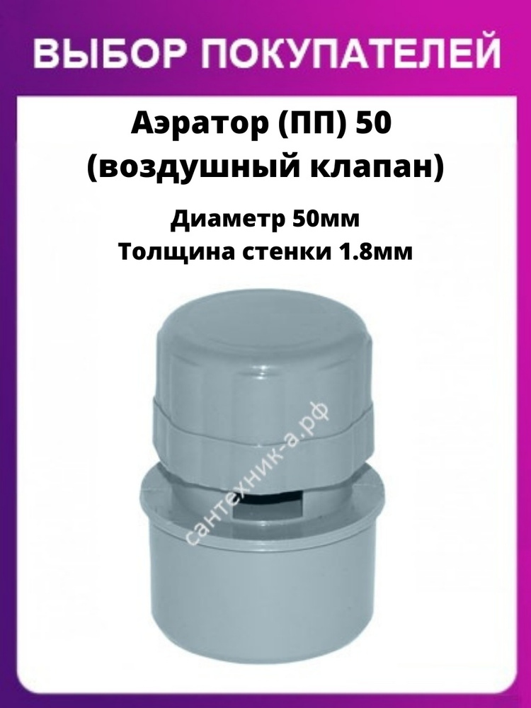 Аэратор канализационный (ПП) 50, воздушный вакуумный клапан для канализации, 1 шт  #1