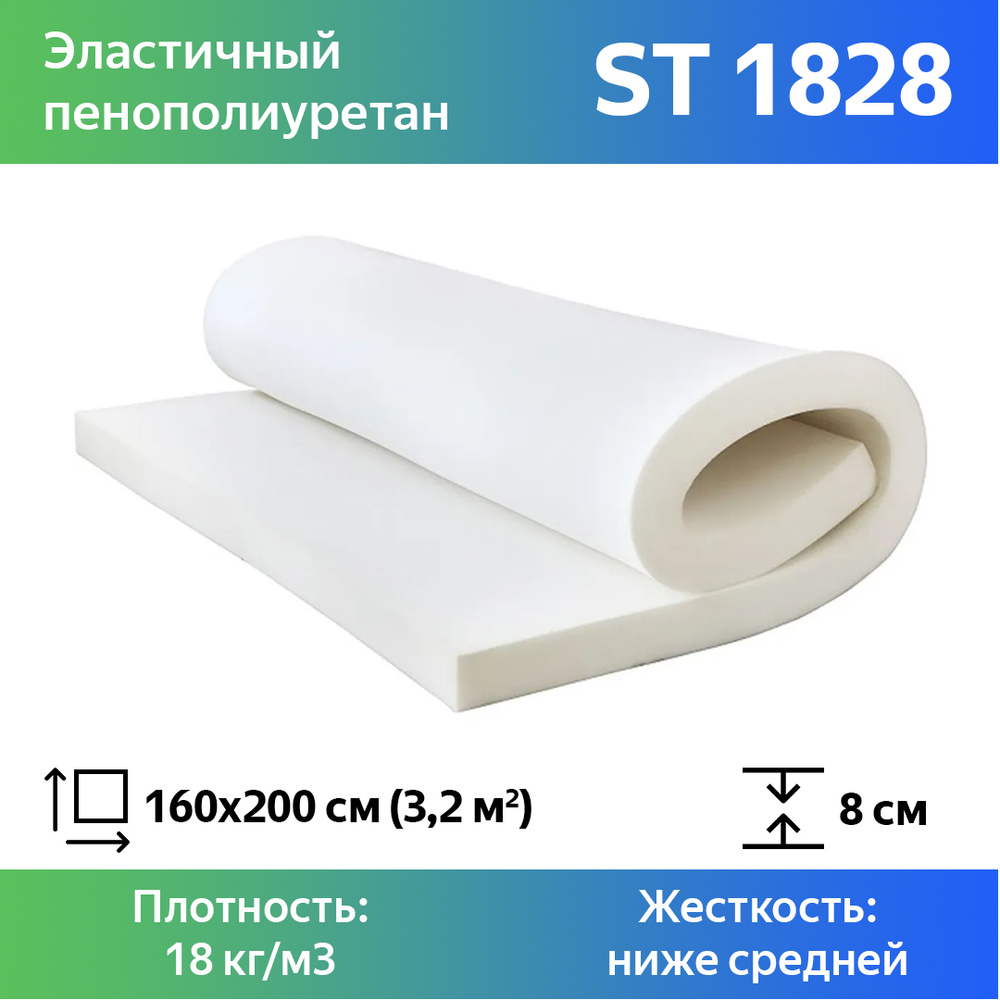 Листовой пенополиуретан марки ST 1828 размером 1,6x2 метра толщиной 8 см, эластичный поролон для мебели #1