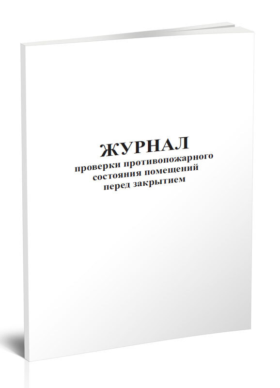 Книга учета Журнал проверки противопожарного состояния помещений перед закрытием. 60 страниц. 1 шт.  #1