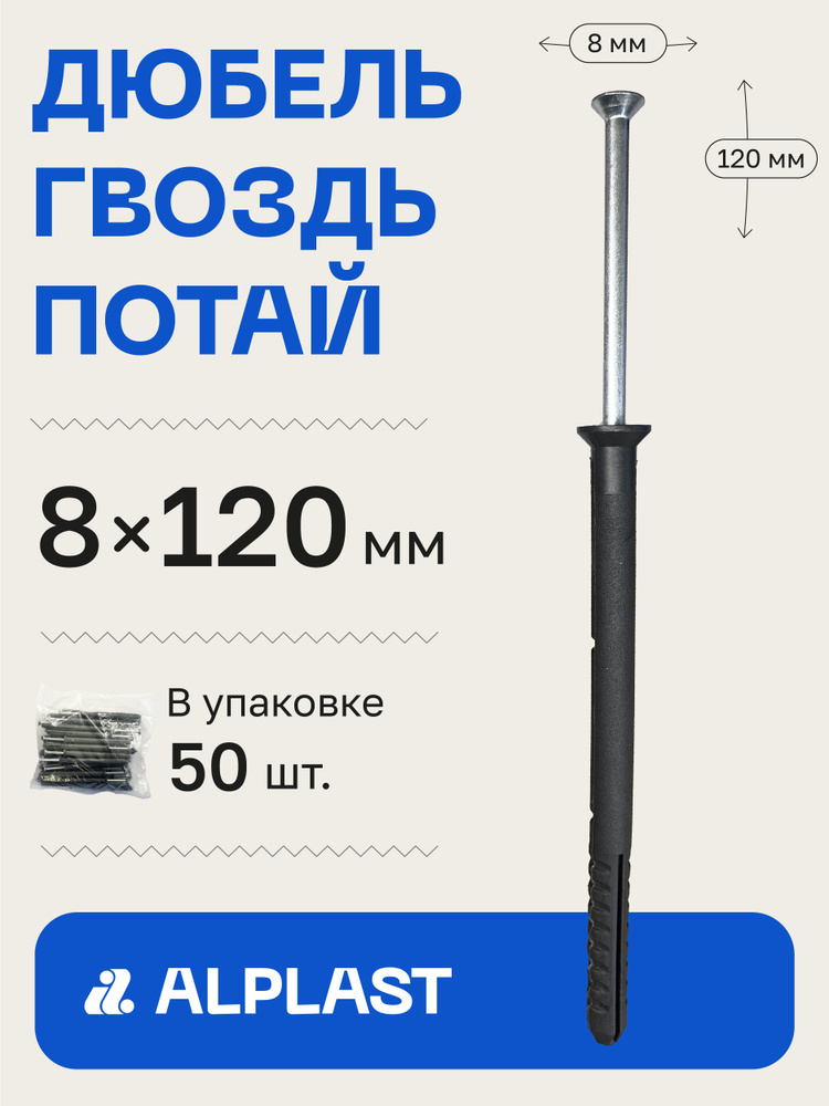 Alplast Дюбель 8 мм x 120 мм 50 шт. #1