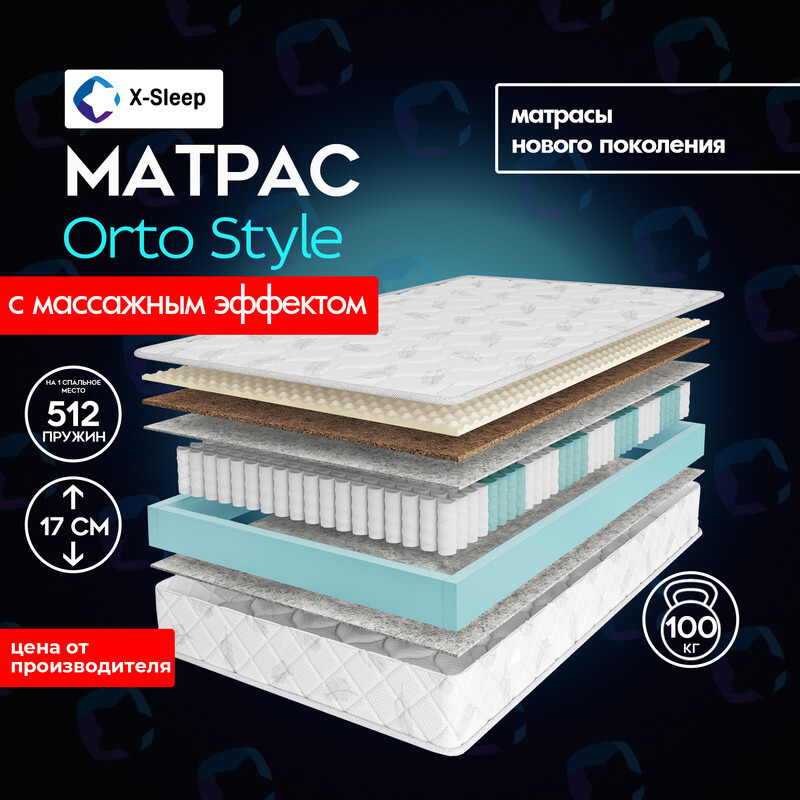 X-Sleep Матрас Orto Style, Независимые пружины, 120х190 см #1