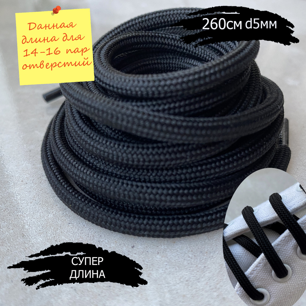 Шнурки ЛЮКС 260см черные круглые 5мм особо прочные (1 пара) для обуви / шнурки для треккинговых ботинок #1