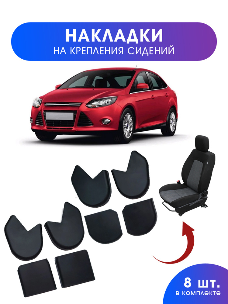 накладки автомобильные на крепление сидений Ford Focus 3, автоаксессуары в салон автомобиля  #1