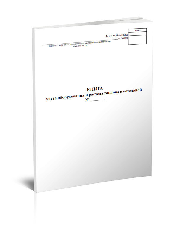 Книга учета оборудования и расхода топлива в котельной (Форма № 39) 60 стр. 1 журнал (Книга учета)  #1