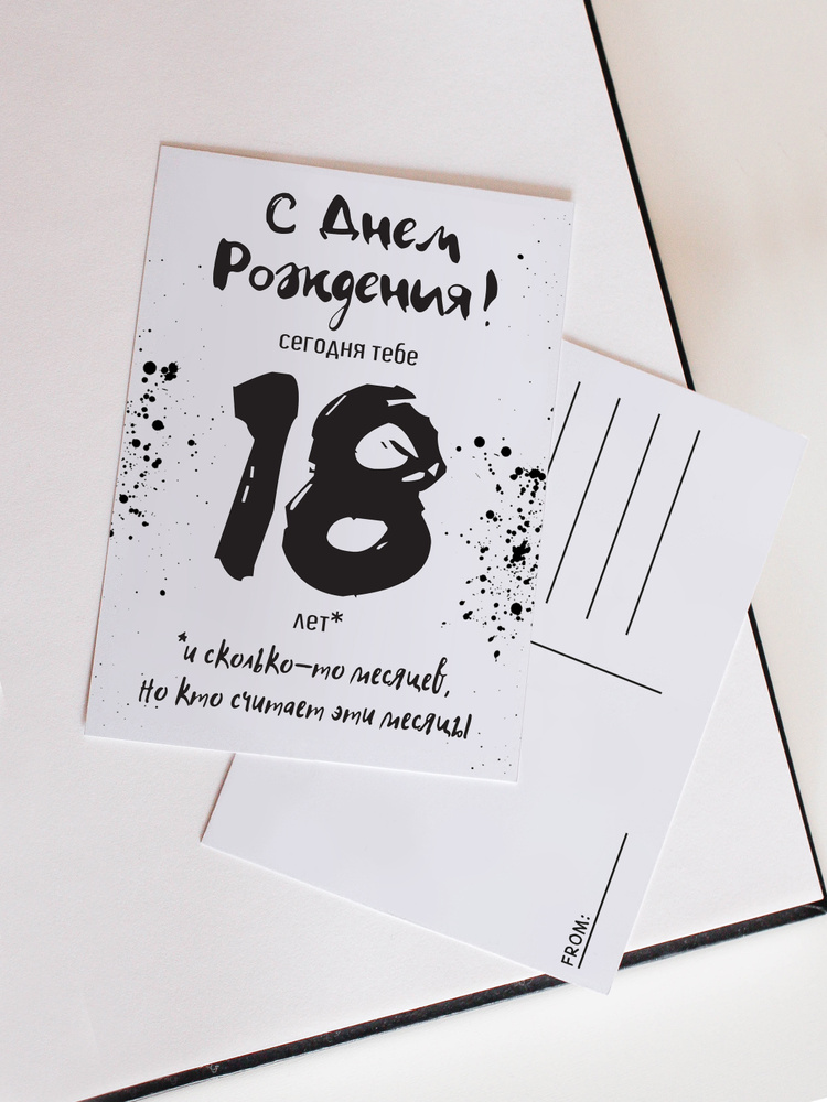 Поздравительная открытка с конвертом с приколом С Днем Рождения сегодня тебе 18 лет и сколько то месяцев #1
