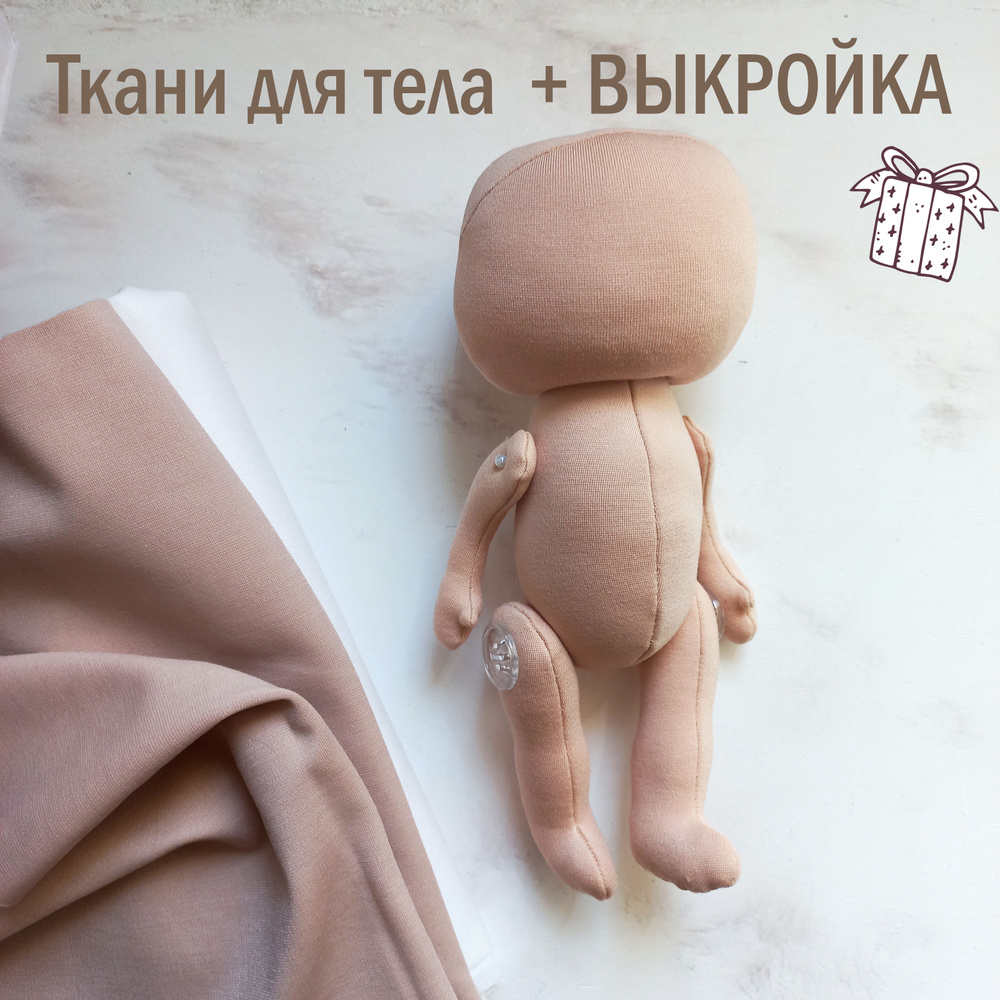 Как выбрать ткань для тела куклы?