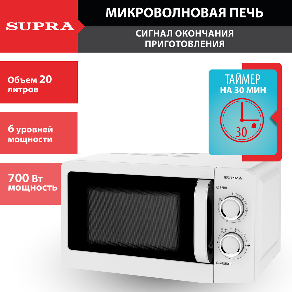 Микроволновая печь Supra 20л, механическое управлением, защита от электромагнитного  излучения, таймер 30 мин, 6 уровней мощности, 700Вт - купить по низким  ценам в интернет-магазине OZON (162773909)