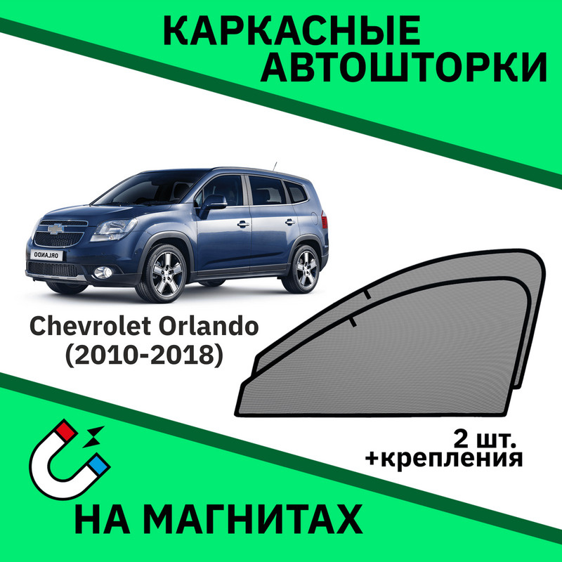 Каркасные автошторки на магнитах на Chevrolet Orlando (2010-н.в.) Компактвэн  #1