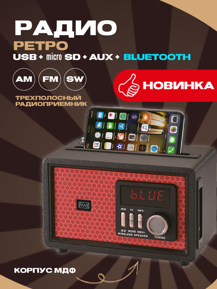 Радио с Bluetooth MAX MR 361 Red с Bluetooth/Радиоприемник/древесный корпус/ AM/FM/SW ,USB. Товар уцененный #1