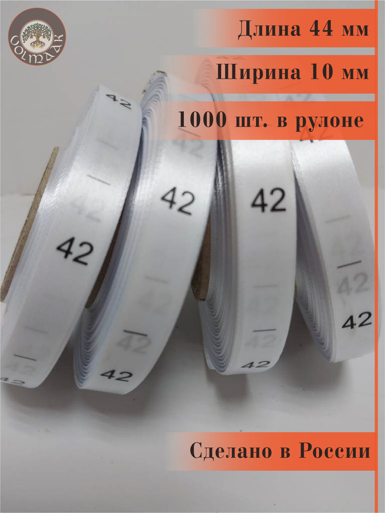 Размерник для одежды сатиновый, 1000 шт. в рулоне #1