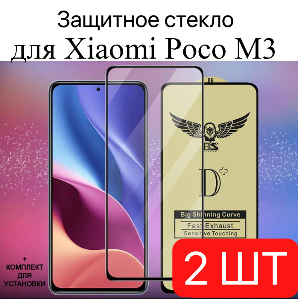 Комплект 2 шт.Защитное стекло для Xiaomi Poco M3/ LAPRAMOL /Противоударное стекло c черной рамкой на #1