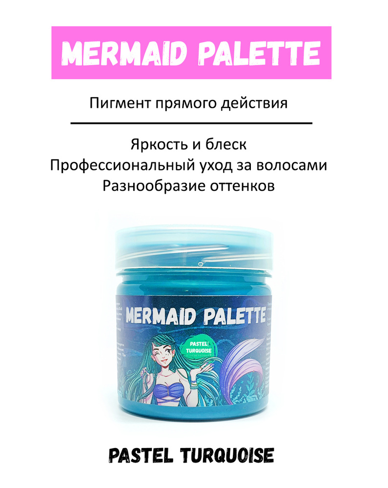 MERMAID PALETTE Пигмент прямого действия (оттеночный бальзам Русалочка) - #48 PASTEL TURQUOISE (Пастельный #1