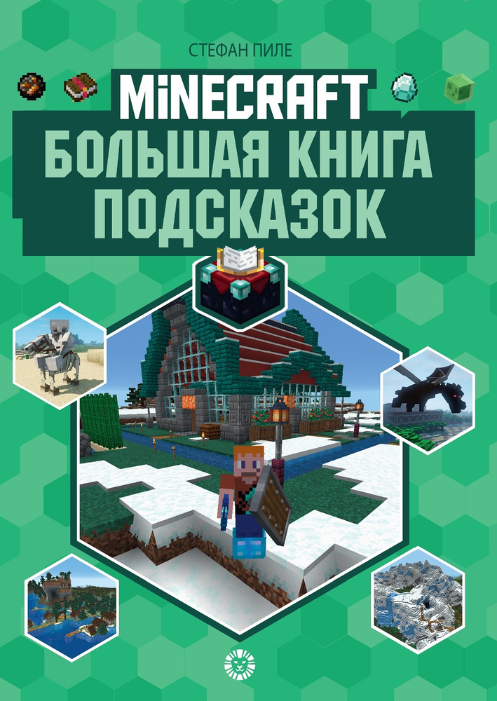 Большая книга подсказок Minecraft #1